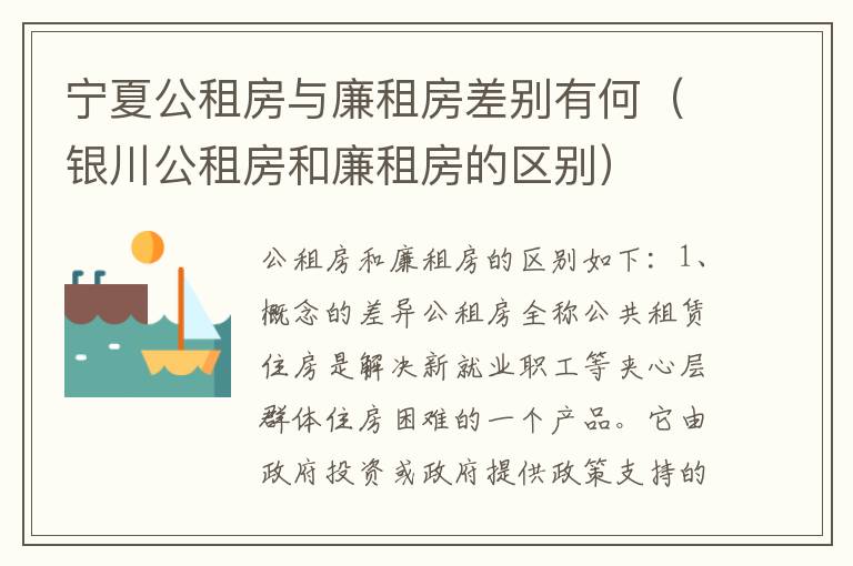 宁夏公租房与廉租房差别有何（银川公租房和廉租房的区别）