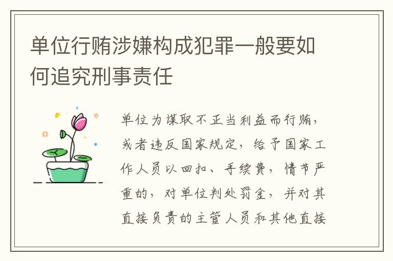 单位行贿涉嫌构成犯罪一般要如何追究刑事责任