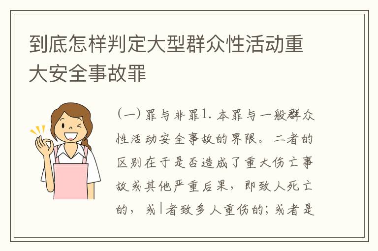 到底怎样判定大型群众性活动重大安全事故罪