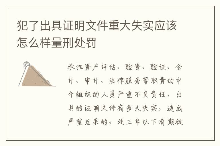 犯了出具证明文件重大失实应该怎么样量刑处罚