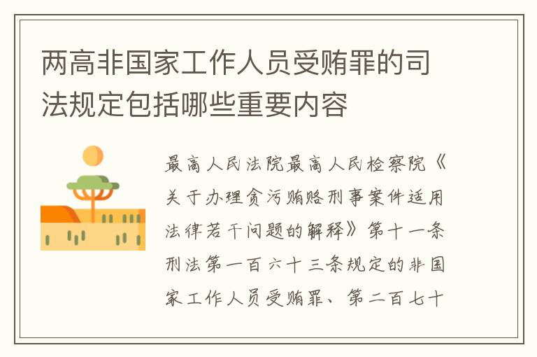 两高非国家工作人员受贿罪的司法规定包括哪些重要内容