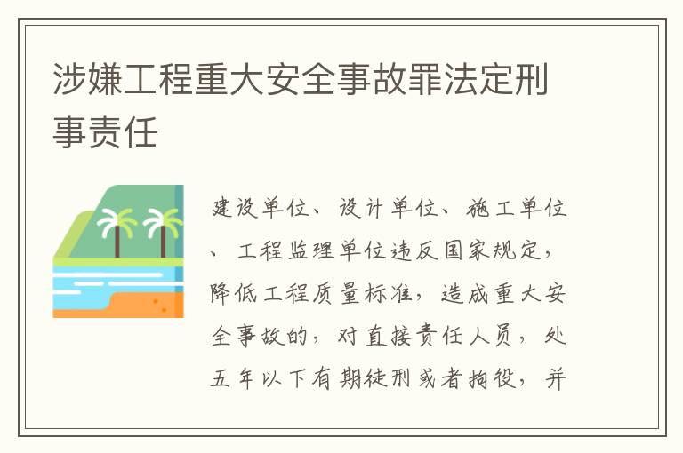 涉嫌工程重大安全事故罪法定刑事责任