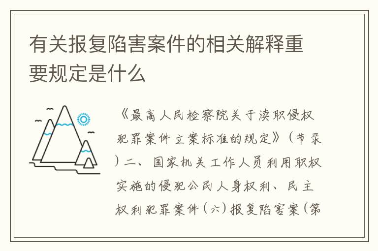 有关报复陷害案件的相关解释重要规定是什么