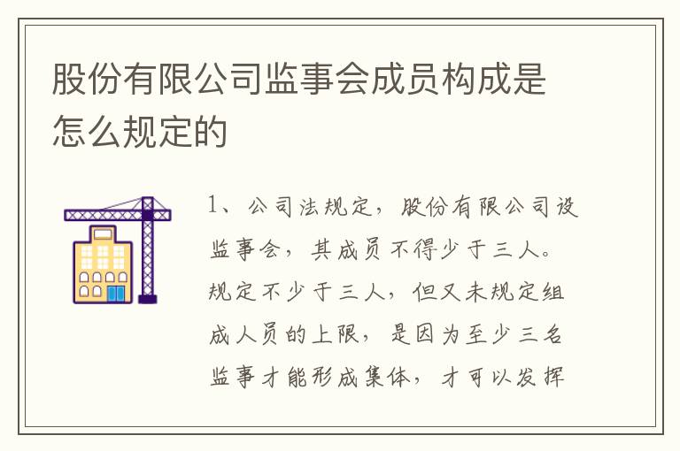 股份有限公司监事会成员构成是怎么规定的
