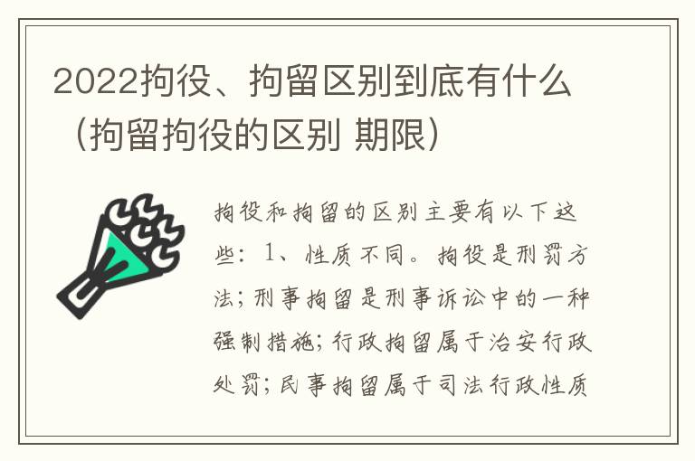2022拘役、拘留区别到底有什么（拘留拘役的区别 期限）