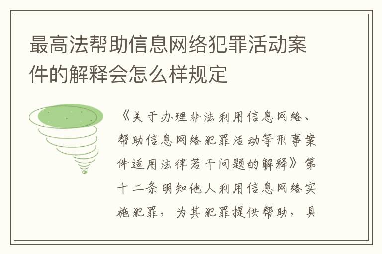 最高法帮助信息网络犯罪活动案件的解释会怎么样规定