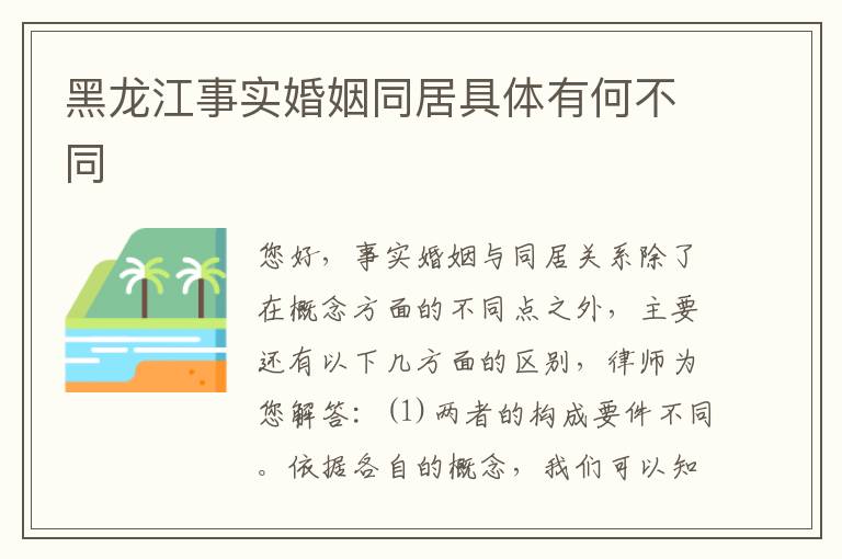 黑龙江事实婚姻同居具体有何不同