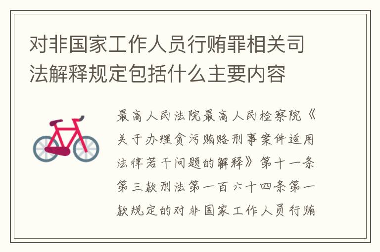 对非国家工作人员行贿罪相关司法解释规定包括什么主要内容
