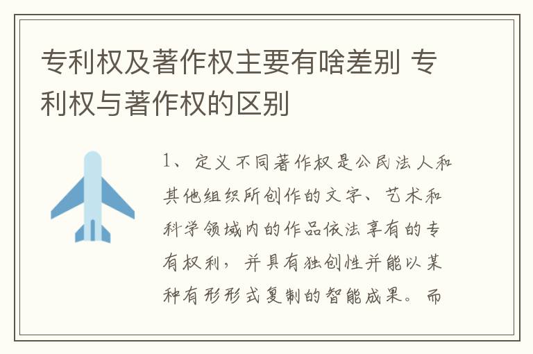 专利权及著作权主要有啥差别 专利权与著作权的区别