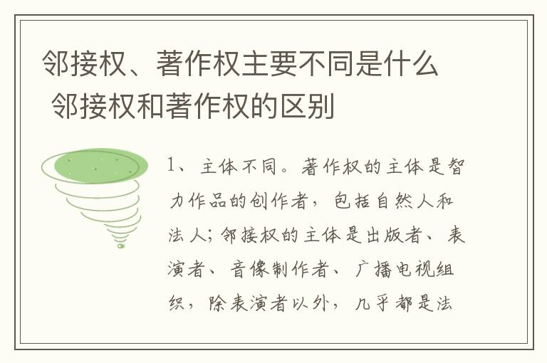 邻接权、著作权主要不同是什么 邻接权和著作权的区别