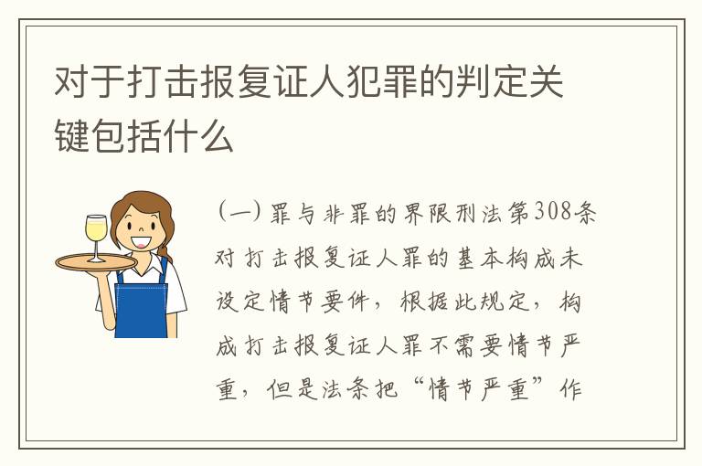 对于打击报复证人犯罪的判定关键包括什么