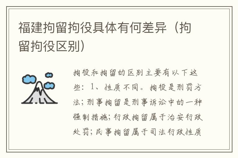 福建拘留拘役具体有何差异（拘留拘役区别）