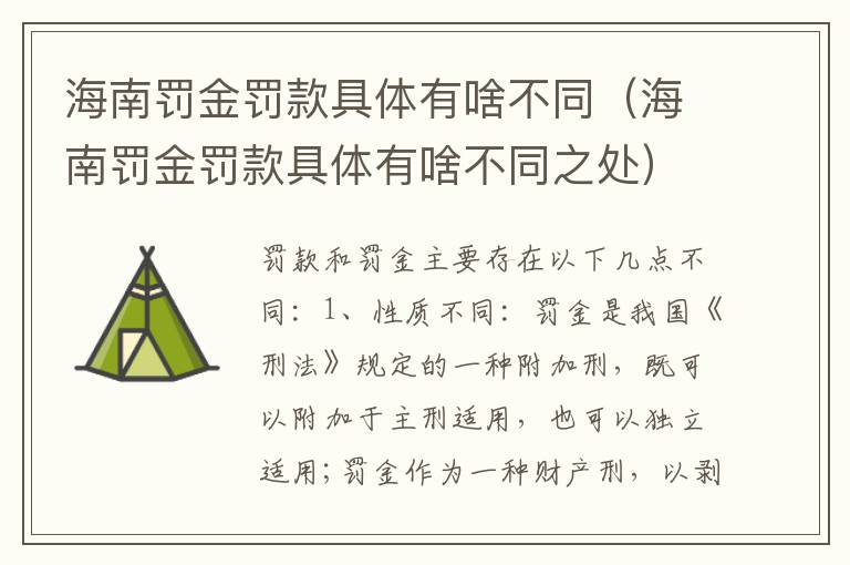海南罚金罚款具体有啥不同（海南罚金罚款具体有啥不同之处）