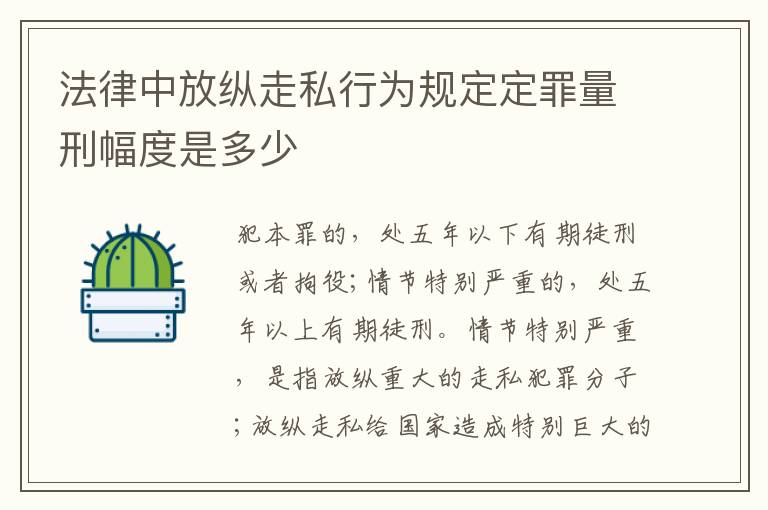 法律中放纵走私行为规定定罪量刑幅度是多少