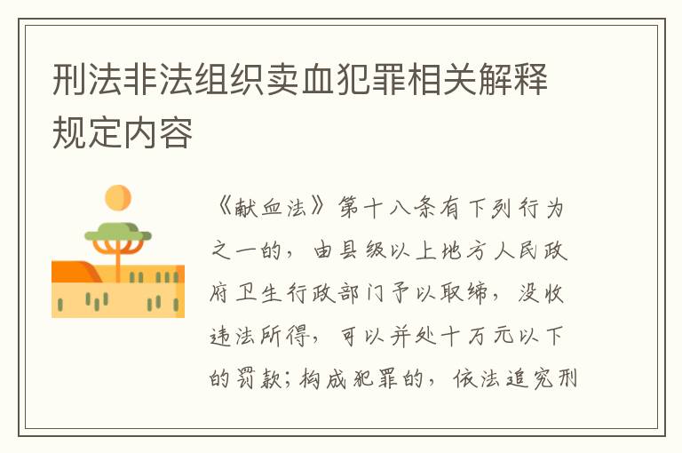 刑法非法组织卖血犯罪相关解释规定内容