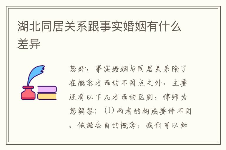 湖北同居关系跟事实婚姻有什么差异