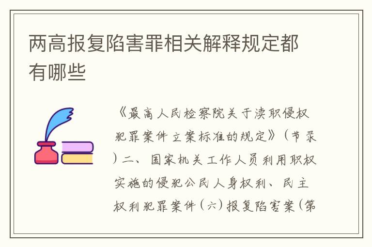 两高报复陷害罪相关解释规定都有哪些