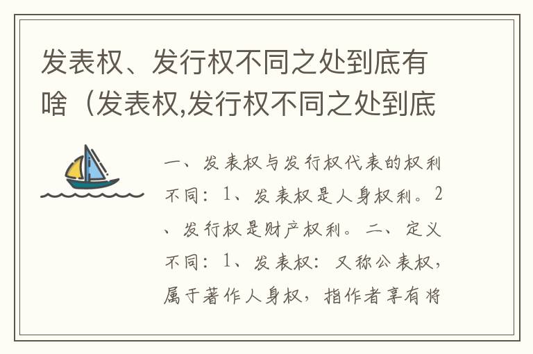发表权、发行权不同之处到底有啥（发表权,发行权不同之处到底有啥作用）