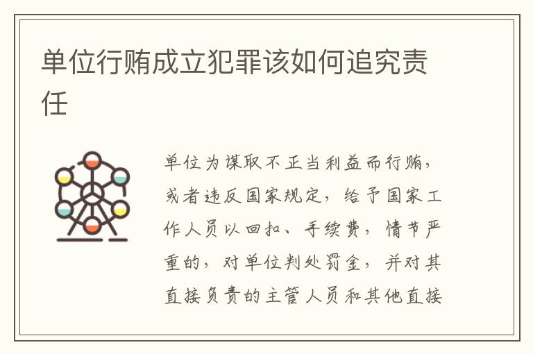 单位行贿成立犯罪该如何追究责任