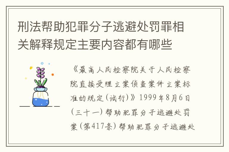 刑法帮助犯罪分子逃避处罚罪相关解释规定主要内容都有哪些
