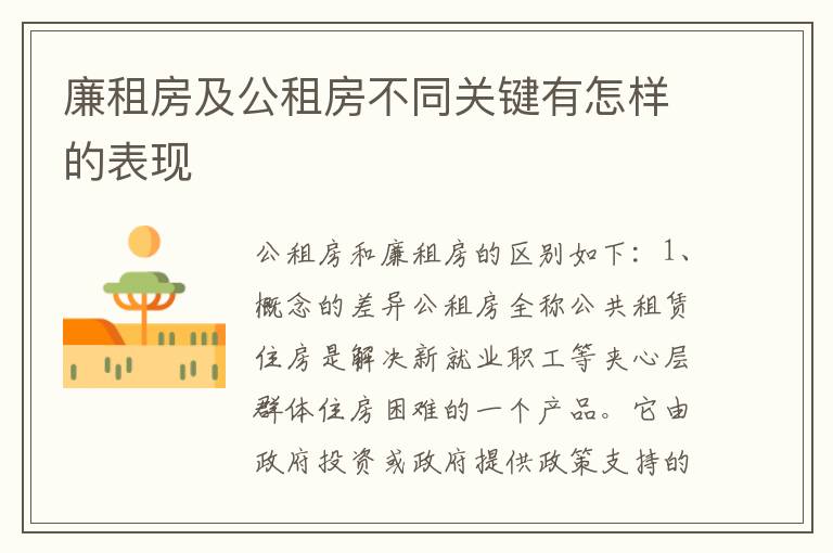廉租房及公租房不同关键有怎样的表现