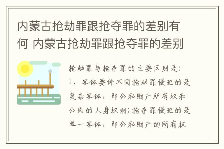 内蒙古抢劫罪跟抢夺罪的差别有何 内蒙古抢劫罪跟抢夺罪的差别有何不同