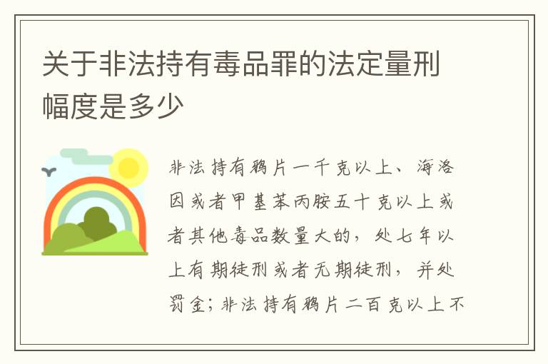 关于非法持有毒品罪的法定量刑幅度是多少