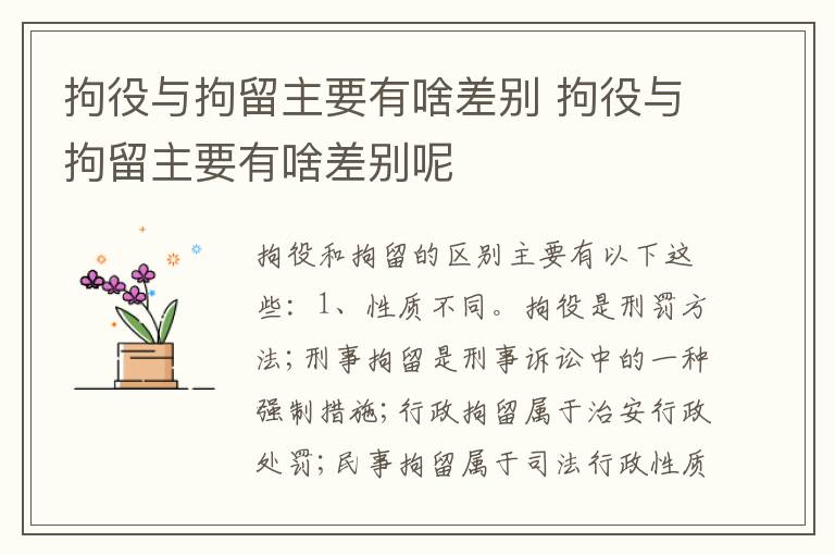 拘役与拘留主要有啥差别 拘役与拘留主要有啥差别呢
