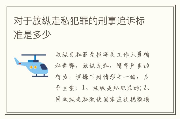 对于放纵走私犯罪的刑事追诉标准是多少