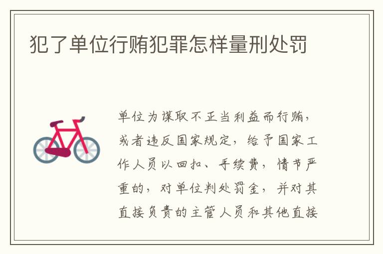 犯了单位行贿犯罪怎样量刑处罚