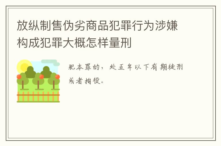 放纵制售伪劣商品犯罪行为涉嫌构成犯罪大概怎样量刑