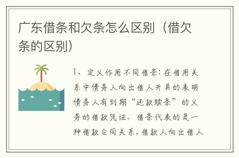 广东借条和欠条怎么区别（借欠条的区别）