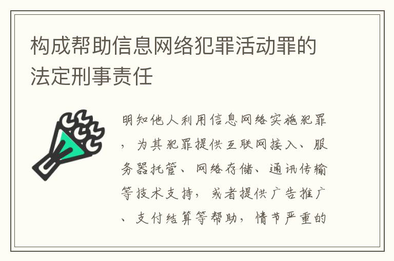构成帮助信息网络犯罪活动罪的法定刑事责任