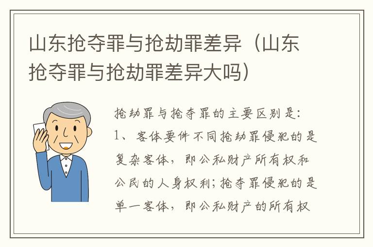 山东抢夺罪与抢劫罪差异（山东抢夺罪与抢劫罪差异大吗）
