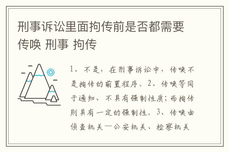 刑事诉讼里面拘传前是否都需要传唤 刑事 拘传