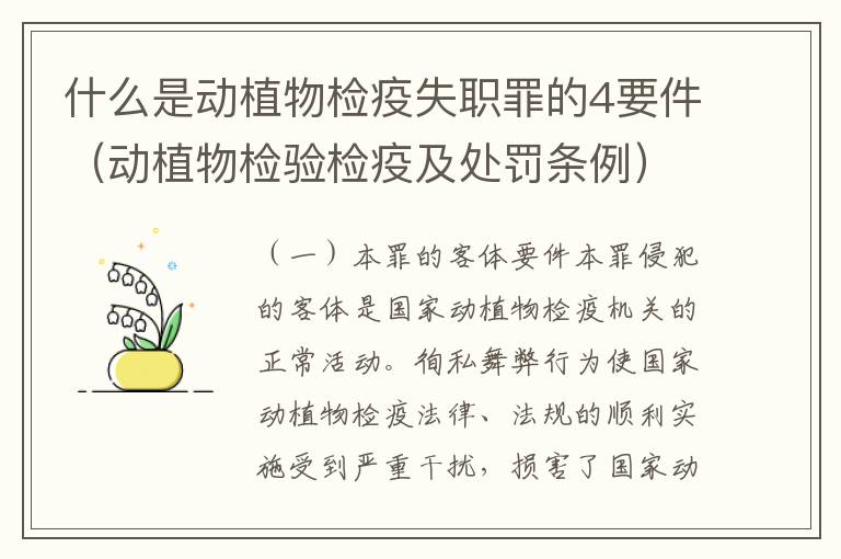 什么是动植物检疫失职罪的4要件（动植物检验检疫及处罚条例）