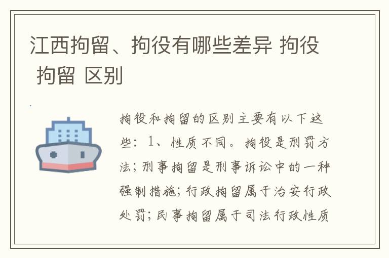 江西拘留、拘役有哪些差异 拘役 拘留 区别