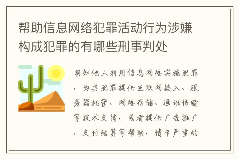 帮助信息网络犯罪活动行为涉嫌构成犯罪的有哪些刑事判处