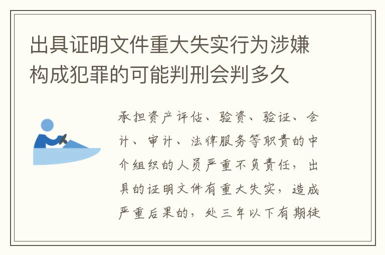 出具证明文件重大失实行为涉嫌构成犯罪的可能判刑会判多久