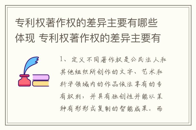 专利权著作权的差异主要有哪些体现 专利权著作权的差异主要有哪些体现形式