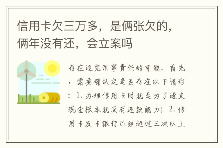 信用卡欠三万多，是俩张欠的，俩年没有还，会立案吗