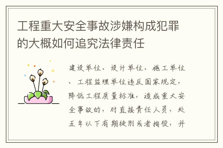 工程重大安全事故涉嫌构成犯罪的大概如何追究法律责任