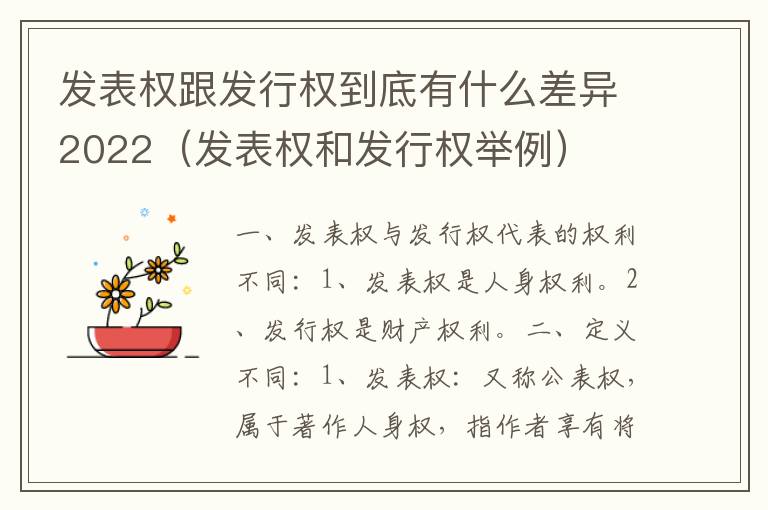 发表权跟发行权到底有什么差异2022（发表权和发行权举例）