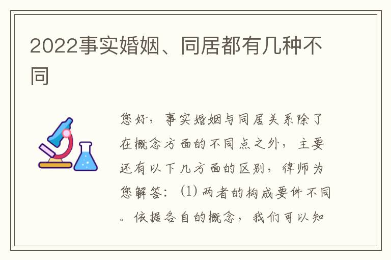 2022事实婚姻、同居都有几种不同