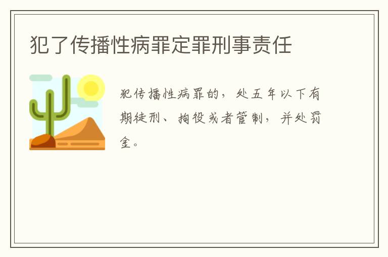犯了传播性病罪定罪刑事责任