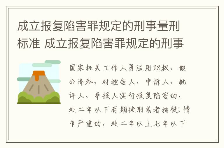 成立报复陷害罪规定的刑事量刑标准 成立报复陷害罪规定的刑事量刑标准是