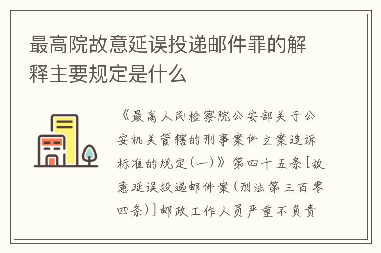 最高院故意延误投递邮件罪的解释主要规定是什么