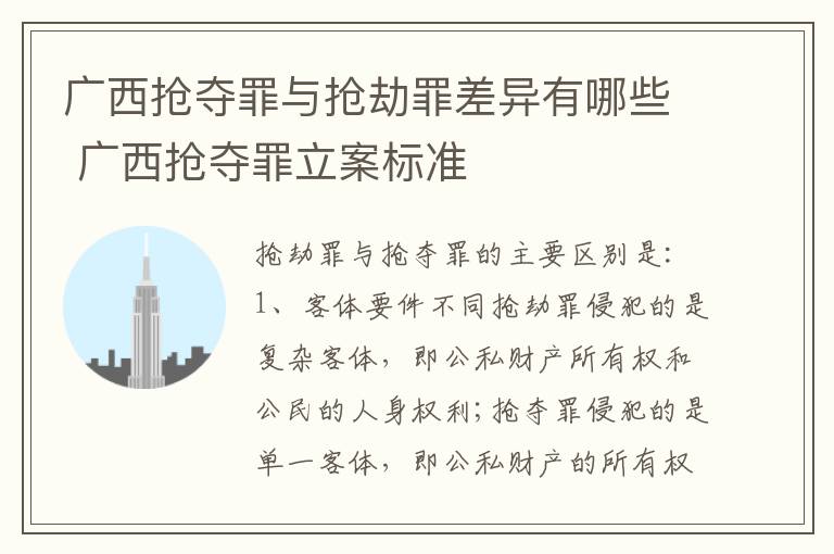 广西抢夺罪与抢劫罪差异有哪些 广西抢夺罪立案标准