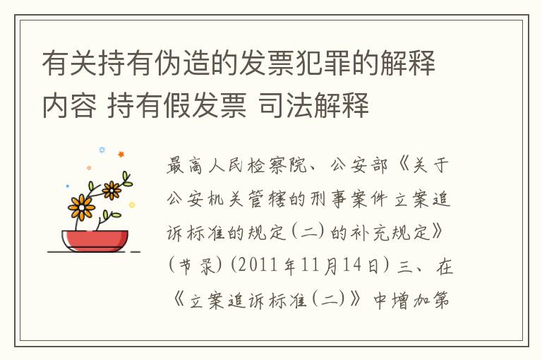 有关持有伪造的发票犯罪的解释内容 持有假发票 司法解释