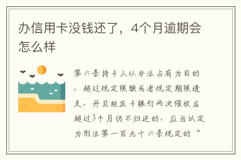 办信用卡没钱还了，4个月逾期会怎么样